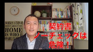 【取引先から契約書を提示された】必ず内容のリーガルチェックをしないと危険です！