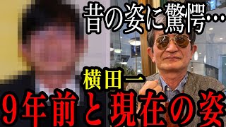 【横田一】昔の姿に驚愕…現在最も賑わせている横田記者の過去の姿が大暴露ｗ