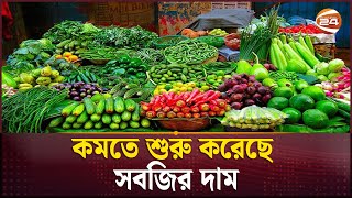 কমতে শুরু করেছে সবজির দাম! | Bazar Update | Channel 24