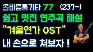 겨울연가 OST 하얀연인들 13 Jours En France 기타 연주곡 초보 기타 쉬운곡 강좌 [기타 초보 통기타 초보 기타 배우기 독학 레슨 - 올바른통기타강좌 77강]