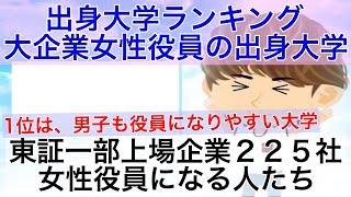 【出身大学】大企業女性役員の出身大学ランキング