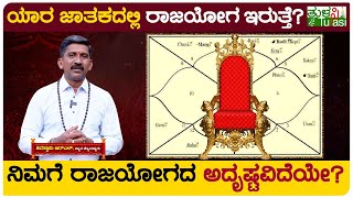 Astrology | ರಾಜಯೋಗ ಕೊಡುವ ಗ್ರಹಗಳಾವುವು? | Truth About Raj Yoga