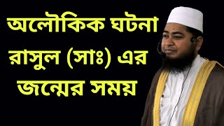 বিশ্বনবীর জন্মের সময় ও পূর্বে মা আমেনার অলৌকিক ঘটনা।হা‌ফেজ মাওলানা তবীবুর রহমান |ইমাম ও খতীব।