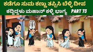 ಹಳ್ಳಿ ಅತ್ತೆ vs ಸಿಟಿ ಸೊಸೆ | ಅಬ್ಬಬ್ಬಾ ಇಂಥಾ ಚಾಲಾಕಿ ಕಳ್ಳಿ ನಾ ಎಲ್ಲೂ ನೋಡಿಲ್ಲ ಹೆಂಗಸರು | Part 73 | atte sose