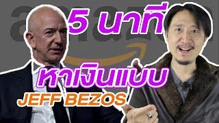 อยากรวย ต้องดู! 5 นาทีหาเงินแบบ มหาเศรษฐี EP2 - JEFF BEZOS เจฟ เบซอส เจ้าของ AMAZON