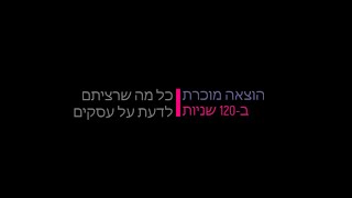 120 שניות על: פרק 3 - הוצאה מוכרת