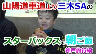 サービスエリアのスタバで朝ご飯【神戸旅行編】