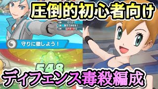 【ポケマス】キャラが揃うまでの頼もしさは異常！無限回復ディフェンスフォルムで簡単毒殺2000pt