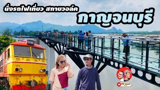 นั่งรถไฟเที่ยว สกายวอล์ค กาญจนบุรี 21 บาท  ดูบรรยากาศด้านบน 2022