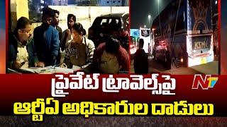 ప్రైవేట్ ట్రావెల్స్ పై ఆర్టీఏ అధికారుల దాడులు | RTA Raids On Private Travels | Ntv