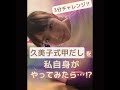 久美子式甲だしを私自身がやってみたら…🤔⁉️