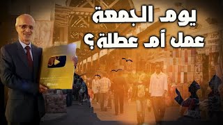 هل يوم الجمعة يوم عمل مُبارك أم يوم عطلة ؟ / الدكتور علي منصور كيالي