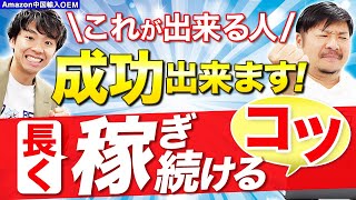 Amazon販売を長く続けるコツ！技術は後からついてくる！