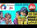 Jio Sim Marwadi Comedy 2017 Very Funny Marwadi Dubbed Comedy Video देसी मारवाड़ी विडियो