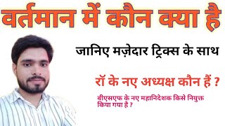 वर्तमान में कौन क्या है ? परीक्षा में पूछे जाने वाले करंट अफेयर्स से जुड़े महत्वपूर्ण प्रशन ।