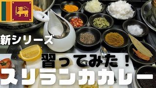 新企画スリランカカレーを教えていただきます【パリップカレー習ってみた】