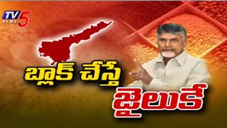 BREAKING : బ్లాక్ చేస్తే జైలుకే..!! | CM Chandrababu Naidu KEY Decision on Essentials | TV5 News