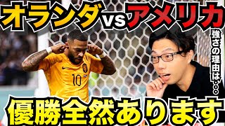 【レオザ】オランダvsアメリカ試合まとめ/オランダが強い理由/優勝あり得ます【レオザ切り抜き】オランダ　アメリカ