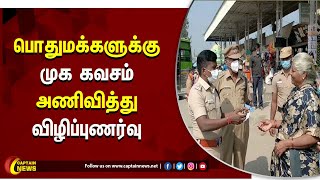 திருப்பத்தூர் | பொதுமக்களுக்கு முக கவசம் அணிவித்து விழிப்புணர்வு