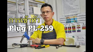 การต่อขั้วปลั๊ก PL-259 เข้ากับสายนำสัญญาณ