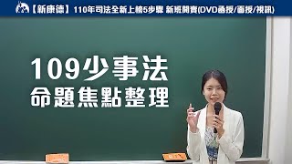 康德司法》109少事法命題焦點整理