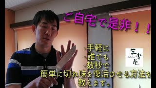 【参考】自宅で簡単！！数秒で切れ味が蘇る！！