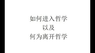 【随便聊聊】如何进入哲学以及何为离开哲学