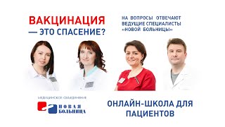 Вакцинация - это спасение? Онлайн-школа для пациентов