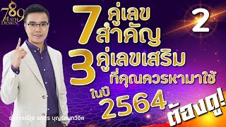 เบอร์มงคล อาจารย์ภัท l  7 คู่เลขสำคัญ 3 คู่เลขเสริมที่คุณควรหามาใช้ในปี 2564