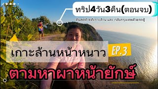 เกาะล้านหน้าหนาว Ep.3(ตอนจบ) ตามผาหน้ายักษ์ ทริป4วัน3คืน