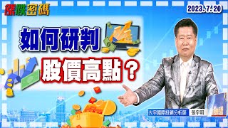 如何研判股價高點？｜張宇明分析師｜【漲跌密碼】20230720｜三立iNEWS