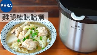 Presented by 膳魔師-雞腿棒味噌煮/Chicken Drumsticks with Miso Soup|MASAの料理ABC