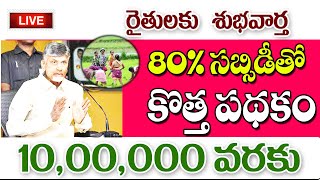 80 శాతం సబ్సిడీతో రైతులకు కొత్త పథకం new scheme for farmers in AP.