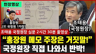 [🔴무삭제 풀영상] 조태용 국정원장, 직접 헌재 나와서 홍장원 메모 증언 강하게 반박! 2시간 30분동안 쏟아내는 작심발언들.. ㄷㄷ