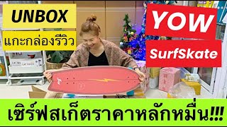 SurfSkate - Unbox Yow SurfSkate / ครั้งแรกกับ Yow Pipe / แชร์ประสบการณ์สั่งออนไลน์