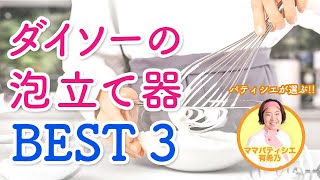 【100均でお菓子作り】プロが選ぶ ダイソーの泡立て器ベスト3【ママパティシエのぶっちゃけレビュー】