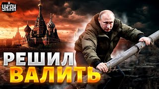 😱 Путин внезапно решил свалить из России. Первые подробности