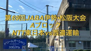 第69回JABA伊勢•松阪大会　NTT東日本vs西濃運輸