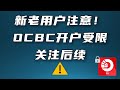 OCBC重大变动！开户强制要求新加坡资料，老用户建议关注后续走向