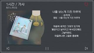 1시간 / 가사 | 송하예 - 너를 보는게 지친 하루에 | 앨범 : 너를 보는게 지친 하루에