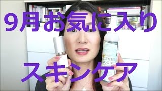 9月のお気に入り動画｜September Faves～スキンケア/Skincare～