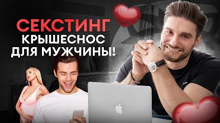 Топ 6 советов сексолога, как женщине переписываться с мужчиной