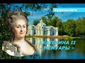 АУДИОКНИГА. Императрица Екатерина ii. Мемуары.