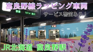 ついに富良野線、H100形富良野線ラッピング車両で運用【JR北海道/富良野線】