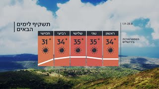 התחזית 27.08.22: מתכוננים לגל חום נוסף