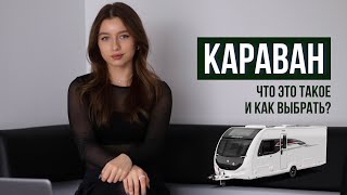 КАРАВАН / что это такое и как выбрать?