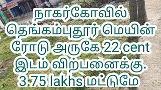 நாகர்கோவில் தெங்கம்புதூர் மெயின் ரோடு அருகே 22 cent இடம் விற்பனைக்கு. 3.75 lakhs மட்டுமே