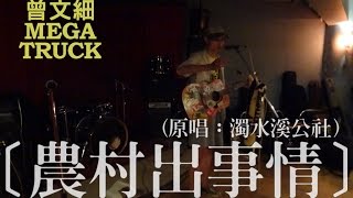 曾文細〔農村出事情〕混搭〔La la hey goodbye〕超難聽！