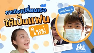 ภารกิจตามหาแฟน(ใหม่) | GM Journey|เจอนี่ Ep.1