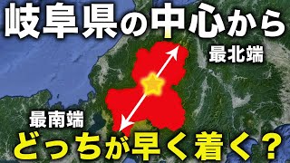 【検証】岐阜県の中心から最南端と最北端どちらが早く着く？